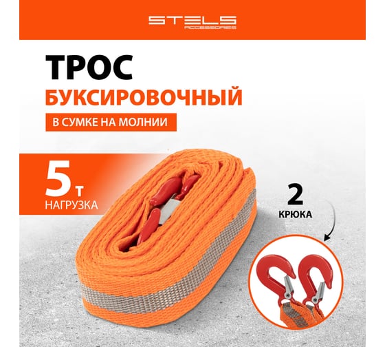 Буксировочный трос 5 м 5 тонн, 2 крюка, сумка на молнии STELS 54381
