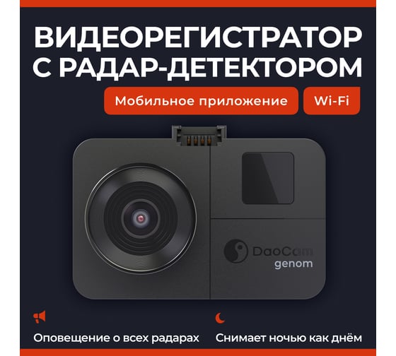 Видеорегистратор с радар-детектором DaoCam genom wi-fi 1047295