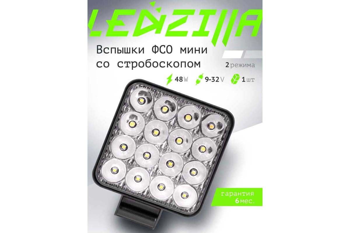 Противотуманная светодиодная автомобильная фара LEDZILLA 48Вт 12-24В ФСО  вспышки Туманки ПТФ дальнего света, 1 шт G0001-MINIBS - выгодная цена,  отзывы, характеристики, фото - купить в Москве и РФ