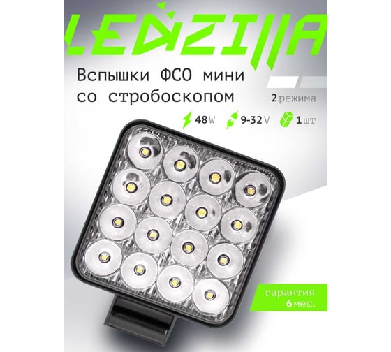 Противотуманная светодиодная автомобильная фара LEDZILLA 48Вт 12-24В ФСО вспышки Туманки ПТФ дальнего света, 1 шт G0001-MINIBS