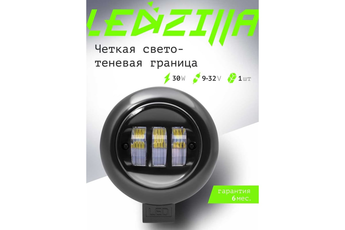 Противотуманная фара светодиодная автомобильная LEDZILLA круглая с СТГ,  30Вт 10-30В, балка дальнего света, ПТФ, для авто, противотуманки, 1 шт G0017