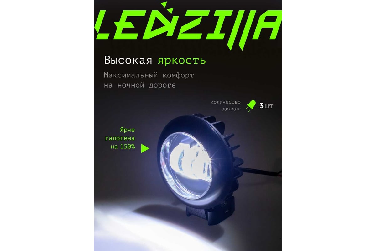 Противотуманная фара светодиодная автомобильная LEDZILLA круглая с СТГ,  30Вт 10-30В, балка дальнего света, ПТФ, для авто, противотуманки, 1 шт  G0017 - выгодная цена, отзывы, характеристики, фото - купить в Москве и РФ