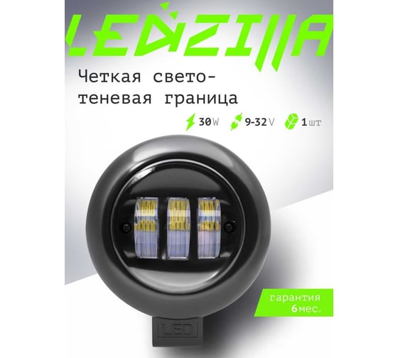 Противотуманная фара светодиодная автомобильная LEDZILLA круглая с СТГ, 30Вт 10-30В, балка дальнего света, ПТФ, для авто, противотуманки, 1 шт G0017