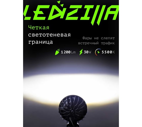 Противотуманная фара светодиодная автомобильная LEDZILLA круглая с СТГ, 30Вт 10-30В, балка дальнего света, ПТФ, для авто, противотуманки, 1 шт G0017