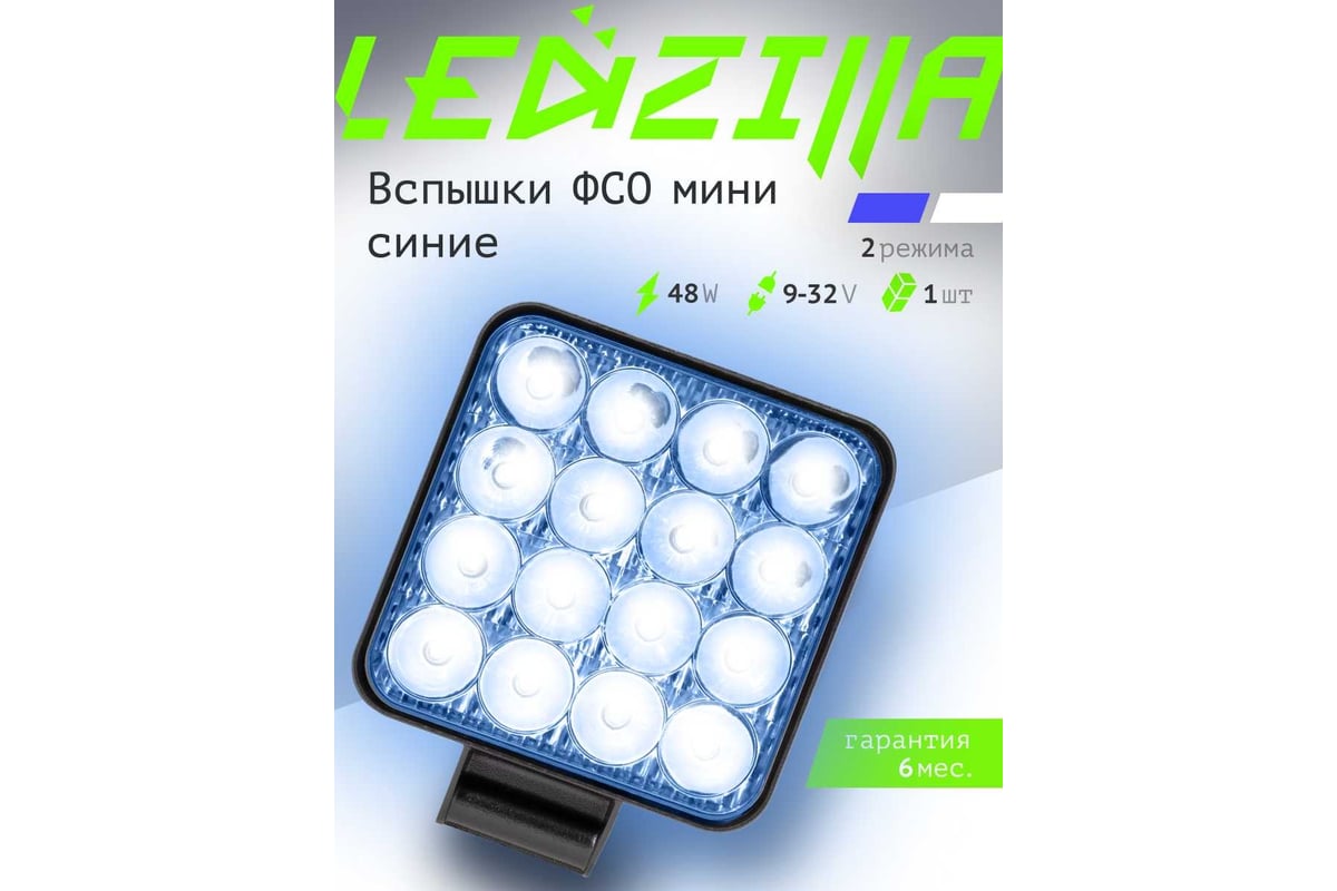 Противотуманная светодиодная автомобильная фара LEDZILLA 48Вт 12-24В  синяя-белая ФСО вспышки ПТФ дальнего света 1 шт G0001-MINI BLUE - выгодная  цена, отзывы, характеристики, фото - купить в Москве и РФ