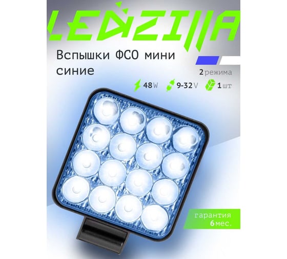 Противотуманная светодиодная автомобильная фара LEDZILLA 48Вт 12-24В синяя-белая ФСО вспышки ПТФ дальнего света 1 шт G0001-MINI BLUE