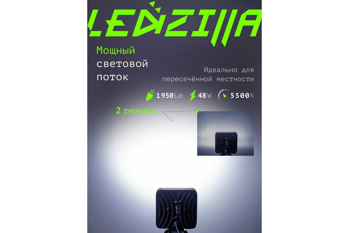 Противотуманные светодиодные автомобильные фары LEDZILLA 48Вт 12-24В ФСО  ПТФ дальнего света, 2 шт G0001-FSO - выгодная цена, отзывы, характеристики,  фото - купить в Москве и РФ