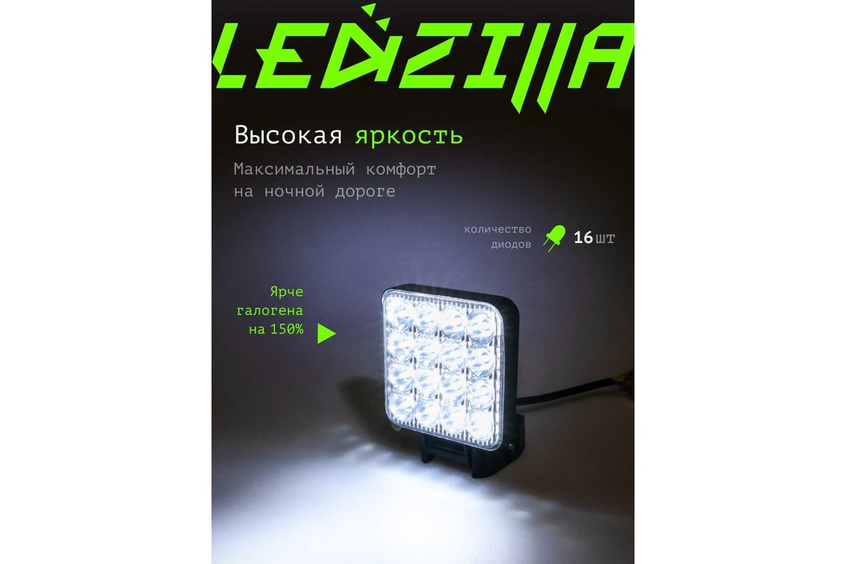 Противотуманные светодиодные автомобильные фары LEDZILLA 48Вт 12-24В ФСО  ПТФ дальнего света, 2 шт G0001-FSO