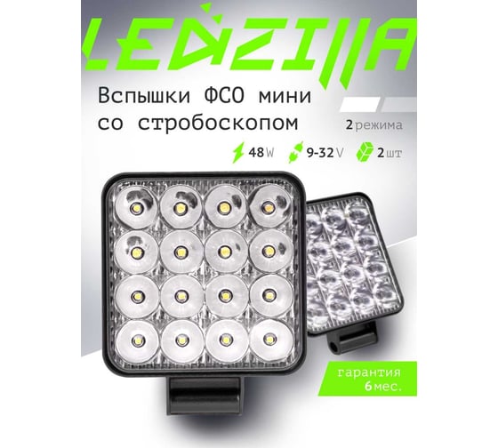 Противотуманные светодиодные автомобильные фары LEDZILLA 48Вт 12-24В ФСО ПТФ дальнего света, 2 шт G0001-FSO