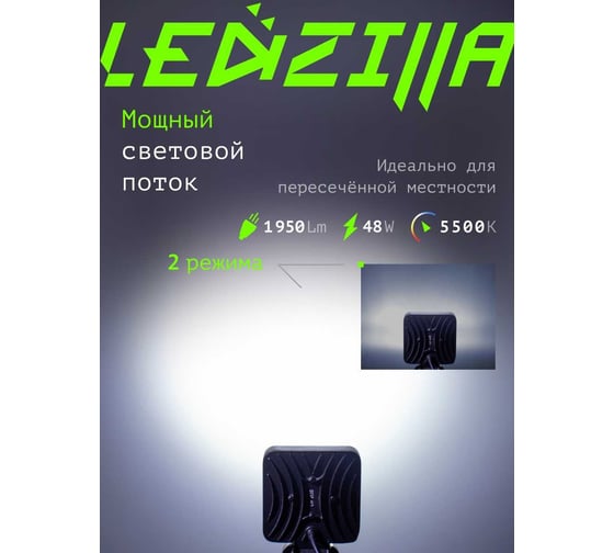 Противотуманные светодиодные автомобильные фары LEDZILLA 48Вт 12-24В ФСО ПТФ дальнего света, 2 шт G0001-FSO