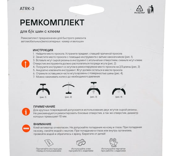 Ремкомплект для б/к шин с клеем-активатором Airline ATRK-3