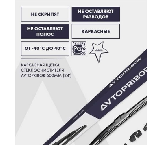 Каркасная щетка стеклоочистителя 600 мм (24") AVTOPRIBOR 93.5205900-01