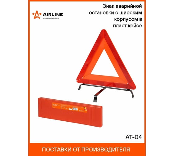 Знак аварийной остановки Airline с широким корпусом ГОСТ Р в пласт. кейсе AT-04