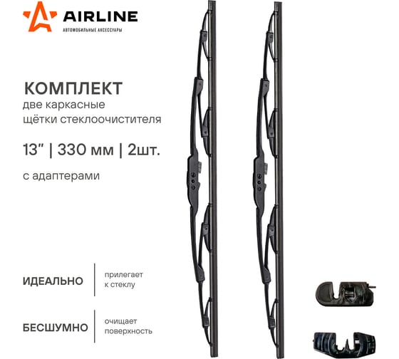 Щетка стеклоочистителя 330 мм, 13", каркасная, 2 шт, 2 адаптера Airline AWB-K-330K