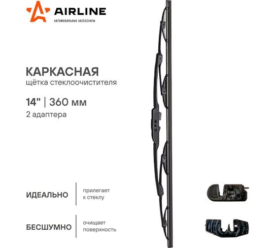 Щетка стеклоочистителя 360 мм, 14", каркасная, 2 адаптера Airline AWB-K-360