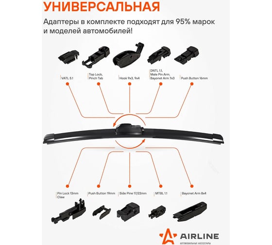 Щетка стеклоочистителя бескаркасная PRO 450 мм, 18", 10 адаптеров Airline AWB-BK-450