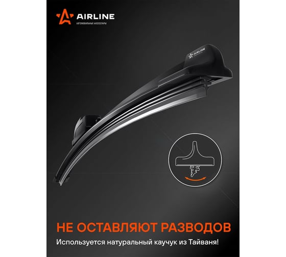 Бескаркасная щетка стеклоочистителя (550 мм, 22", 10 адаптеров) Airline AWB-BK-550