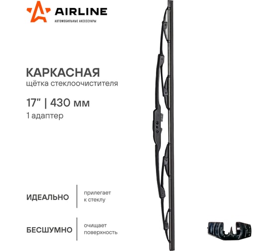 Каркасная щетка стеклоочистителя (430 мм, 17", 1 адаптер) Airline AWB-K-430