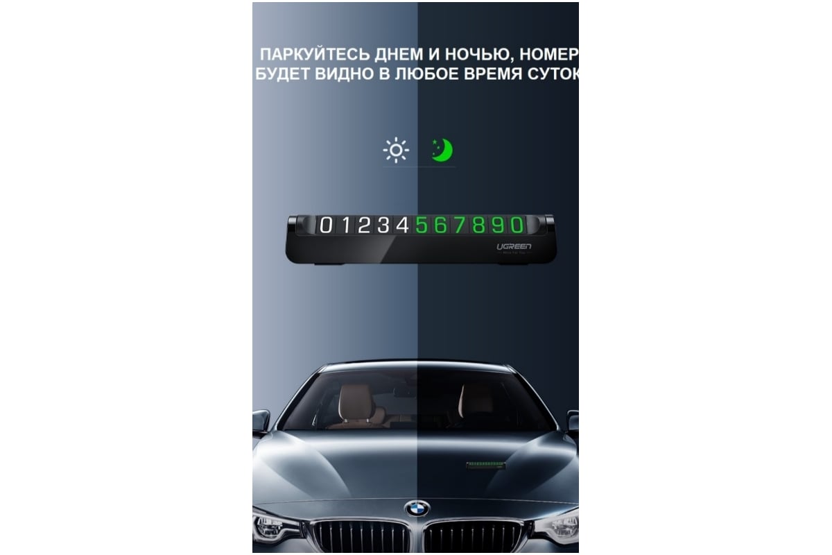 Автовизитка - табличка с номером телефона в машину Ugreen 60326 - выгодная  цена, отзывы, характеристики, фото - купить в Москве и РФ