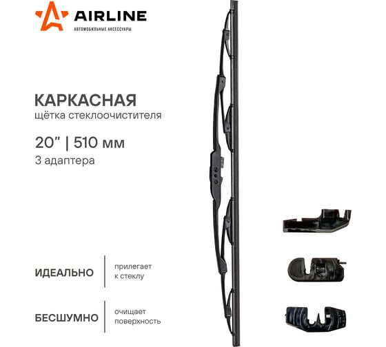 Каркасная щетка стеклоочистителя (510 мм, 20", 3 адаптера) Airline AWB-K-510