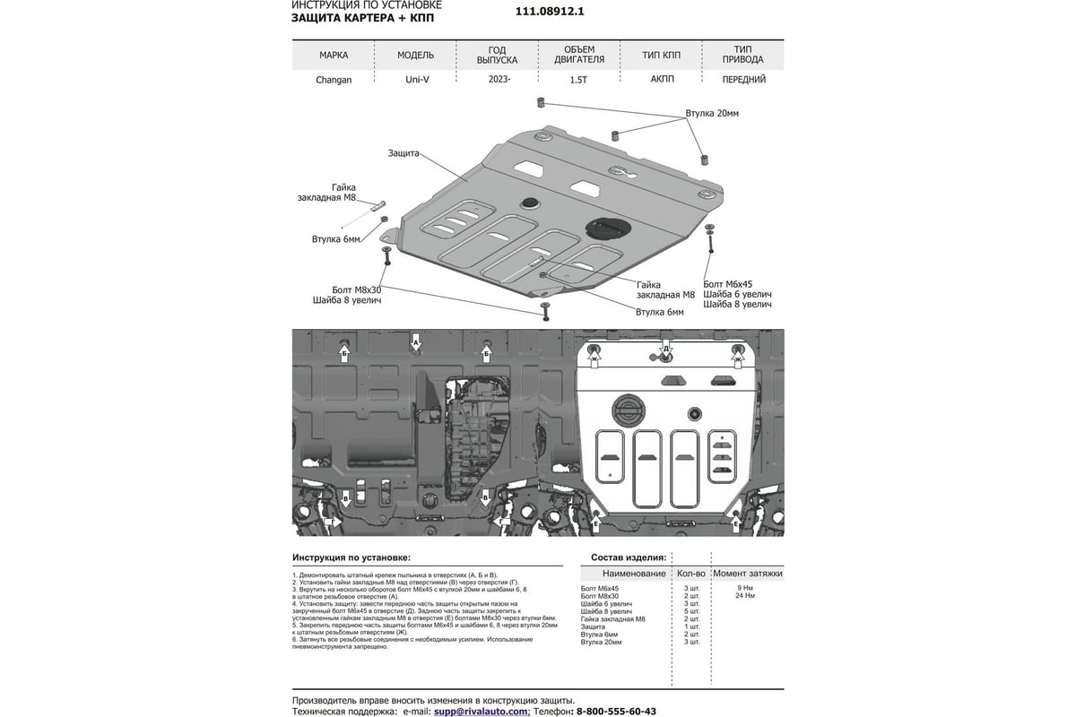 Защита картера и КПП АвтоБроня Changan UNI-V АКПП 2023-/Lamore АКПП 2023-,  111.08912.1 - выгодная цена, отзывы, характеристики, фото - купить в Москве  и РФ