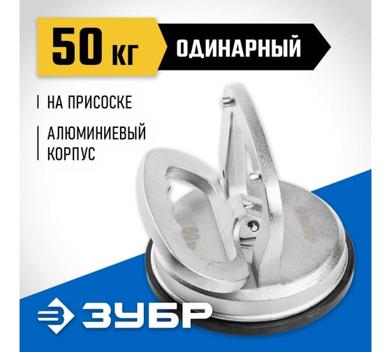 Профессиональный одинарный алюминиевый стеклодомкрат ЗУБР Профессионал 50кг 33723-1