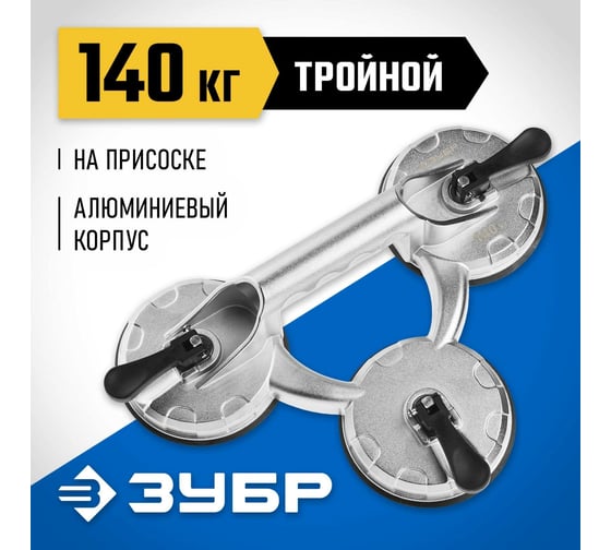 Стеклодомкрат ЗУБР Профессионал алюминиевый, профессиональный, тройной, 140кг 33723-3