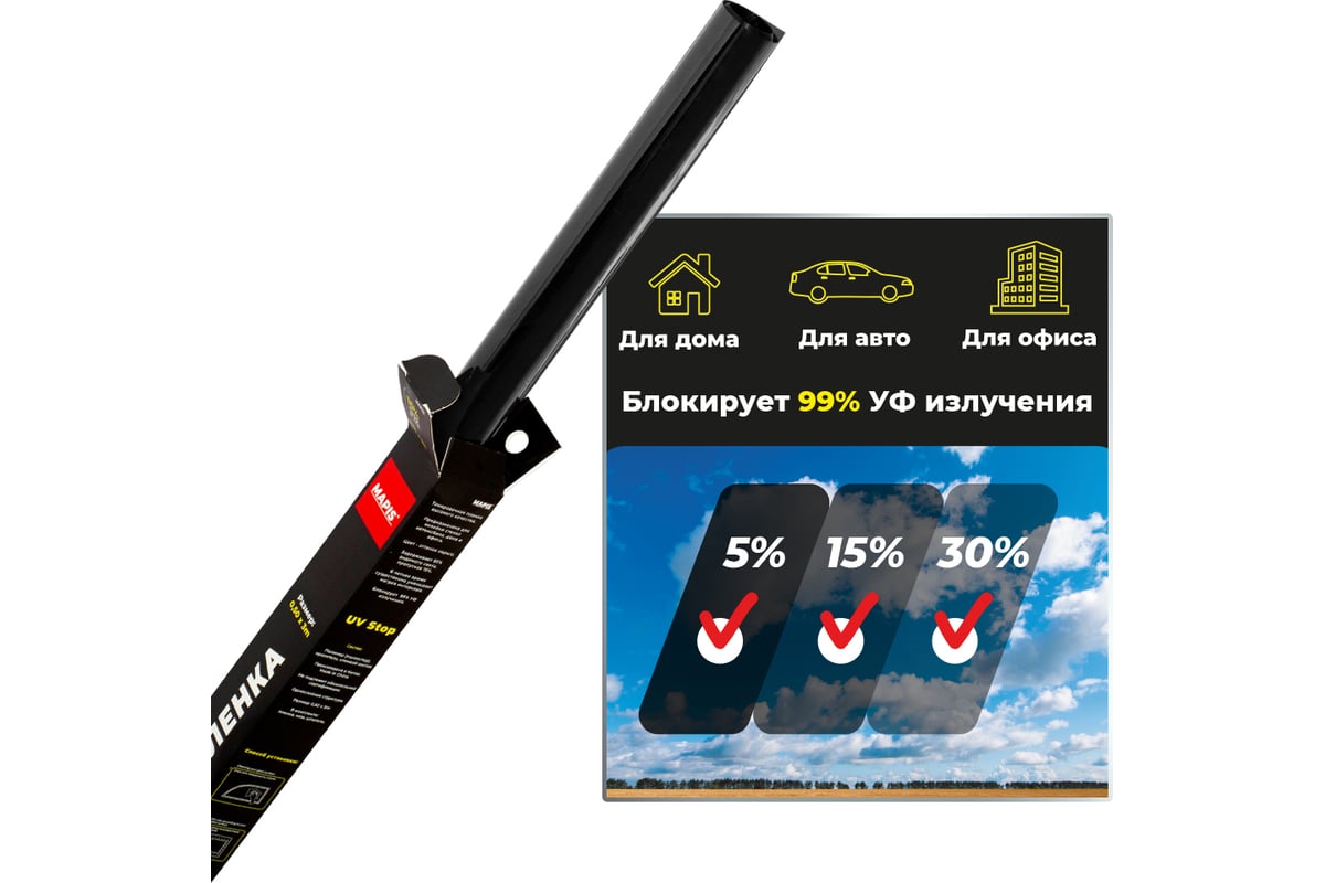 Пленка тонировочная SUPER DARK BLACK 5% (0.5х3 м) Mapis 96105 - выгодная  цена, отзывы, характеристики, 1 видео, фото - купить в Москве и РФ