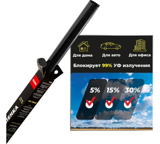Пленка тонировочная BLACK 30% (0.5х3 м) Mapis 96130