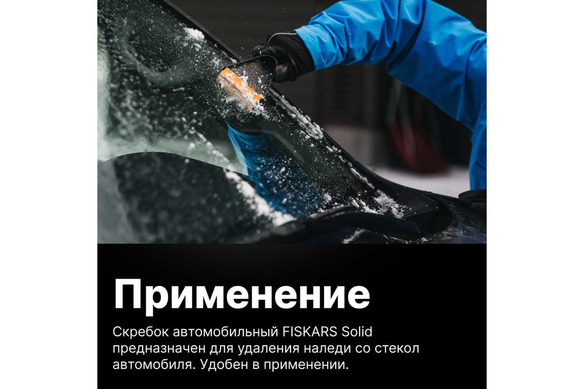 Скребок для снега Fiskars Solid 1019354 - выгодная цена, отзывы,  характеристики, фото - купить в Москве и РФ