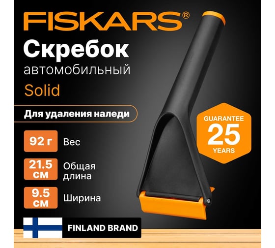 Скребок для снега Fiskars Solid 1019354