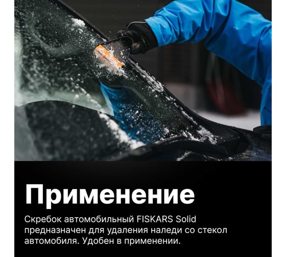 Скребок для снега Fiskars Solid 1019354