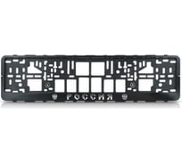 Рамка номерного знака-еврокнижка "Россия с гербами" рельеф- серебро в упаковке TM Nord YADA Nord-Yada 907029