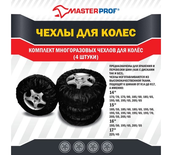 Комплект чехлов для колес (4 штуки) MasterProf АС.050026