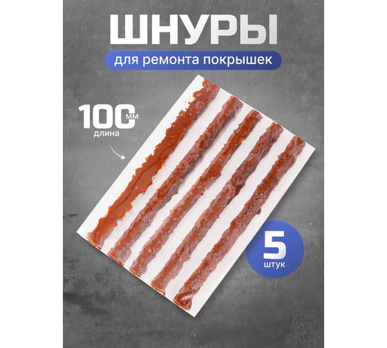 Шнуры для ремонта покрышек Forcekraft 5 шт, в блистере fk-stk-25 52326