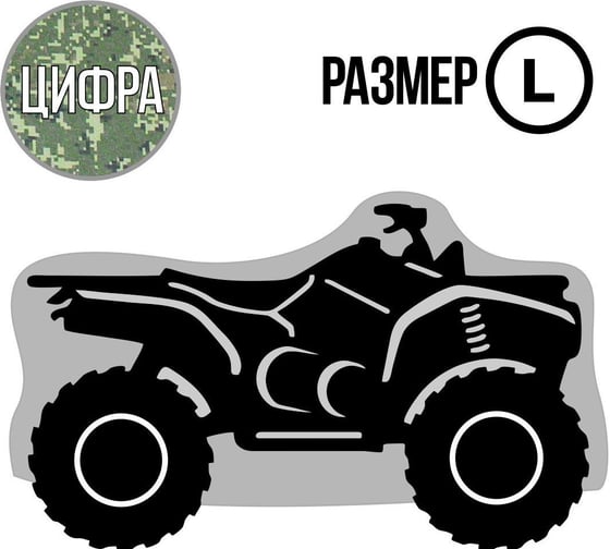 Универсальный чехол для квадроцикла L Tplus T002024