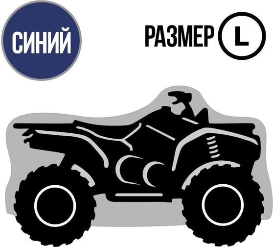 Универсальный чехол для квадроцикла L Tplus T002028