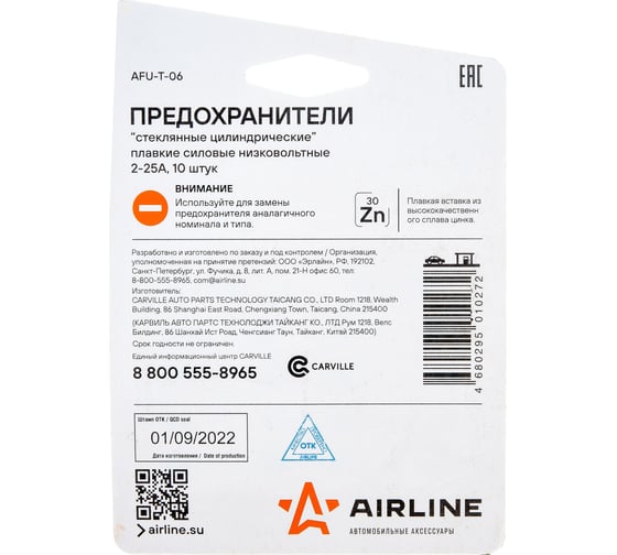 Предохранители Airline "стеклянные цилиндрические" в блистере 10 шт., 2-25А AFU-T-06