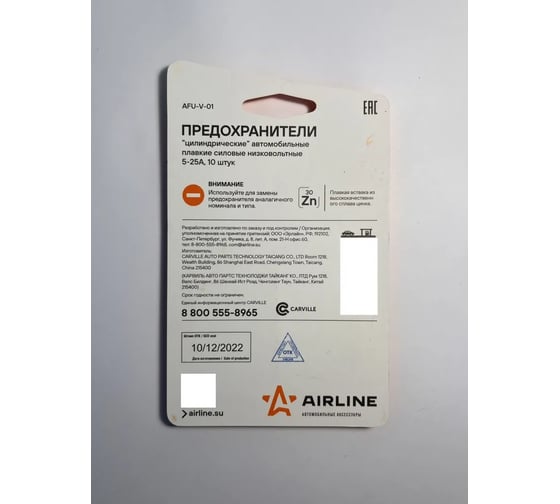 Предохранители "цилиндрические" Airline в блистере 10шт 5-25А AFU-V-01
