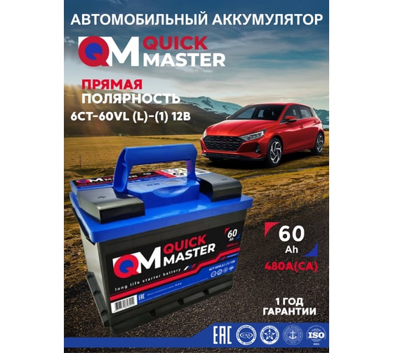 Аккумуляторная батарея Quick Master SP 6СТ-60 (L)-(1) 480А, 242x175x190 4657771813214