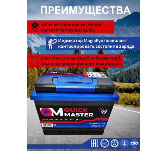 Аккумуляторная батарея Quick Master SP 6СТ-60 (L)-(1) 480А, 242x175x190 4657771813214