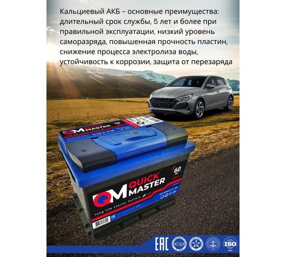 Аккумуляторная батарея Quick Master SP 6СТ-60 (L)-(1) 480А, 242x175x190 4657771813214