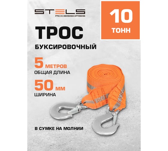 Буксировочный трос STELS 10 тонн 2 крюка, сумка на молнии Россия 54383