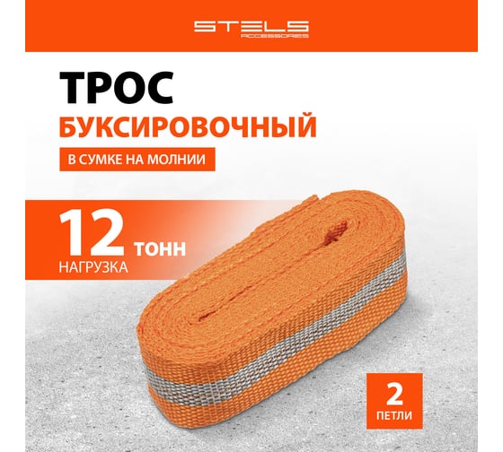 Буксировочный трос STELS 12 тонн 2 петли сумка на молнии 54384