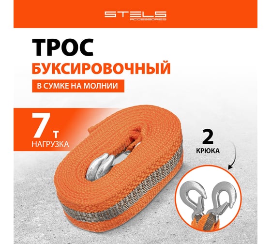 Буксировочный трос STELS 7 тонн 2 крюка сумка на молнии 54382