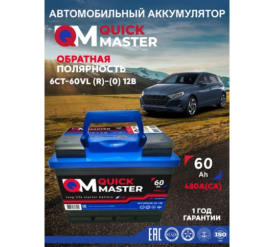 Аккумуляторная батарея Quick Master АКБ SP 6СТ-60 (R)-(0) 480А, 242x175x190 4657771813221