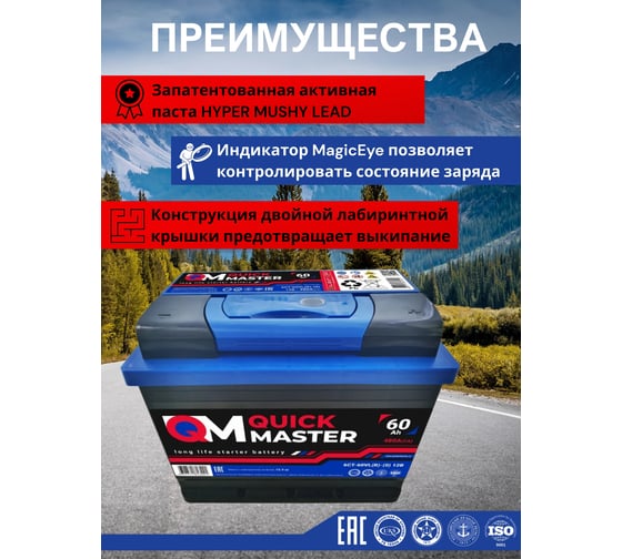 Аккумуляторная батарея Quick Master АКБ SP 6СТ-60 (R)-(0) 480А, 242x175x190 4657771813221