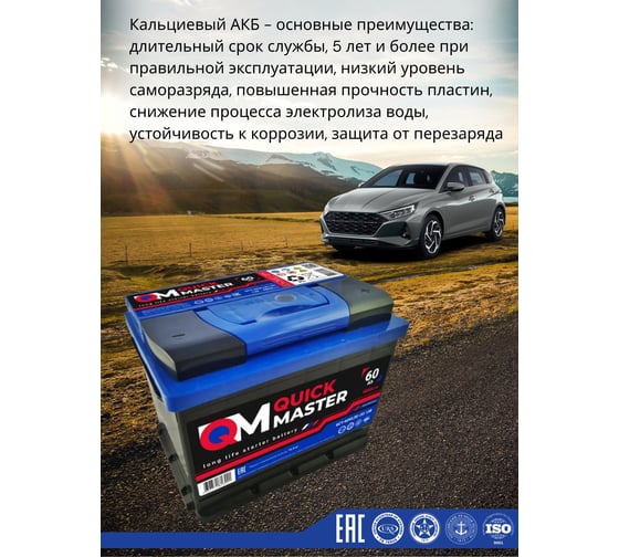 Аккумуляторная батарея Quick Master АКБ SP 6СТ-60 (R)-(0) 480А, 242x175x190 4657771813221