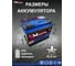 Аккумуляторная батарея Quick Master АКБ SP 6СТ-60 (R)-(0) 480А, 242x175x190 4657771813221 8