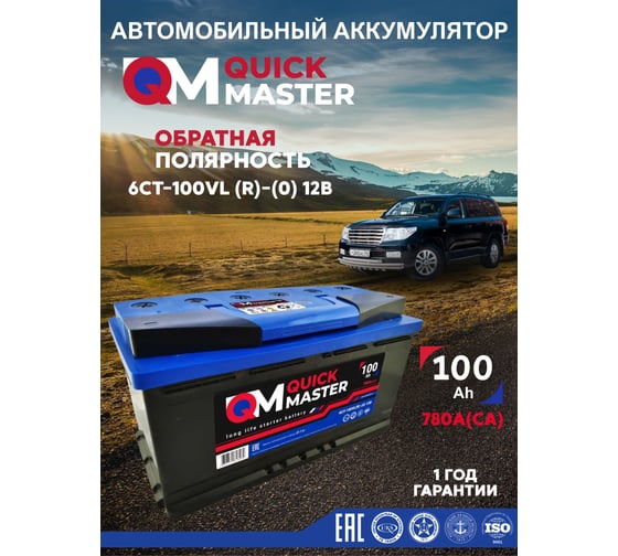 Аккумуляторная батарея Quick Master SP 6СТ-100 (R)-(0) 780А, 353x175x190 4657771813269